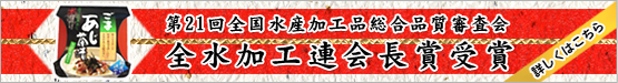 第21回全国水産加工品総合品質審査会