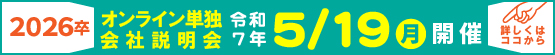 オンライン単独会社説明会