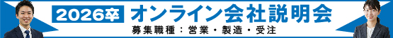 オンライン説明会