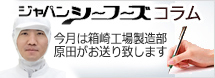 ジャパンシーフーズコラム