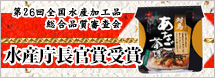 あじのオリーブ漬け全水加工連会長賞受賞