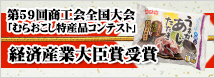 経済産業大臣賞