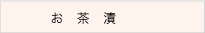お茶漬け