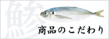 商品のこだわり