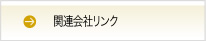 関連会社リンク