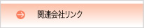 関連会社リンク