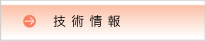 技術情報