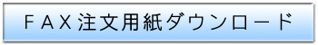 ファックス注文用紙