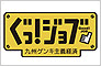 TVQ・ぐっ！ジョブ　九州ゲンキ主義経済