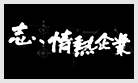 RKB毎日放送「 志、情熱企業」