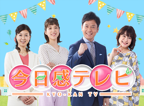 今日感テレビ