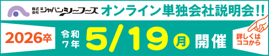 オンライン単独会社説明会
