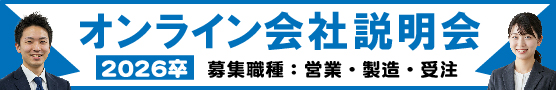 オンライン説明会