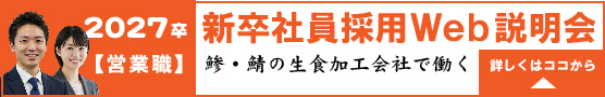 2027卒 新卒社員採用