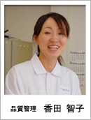 香田智子